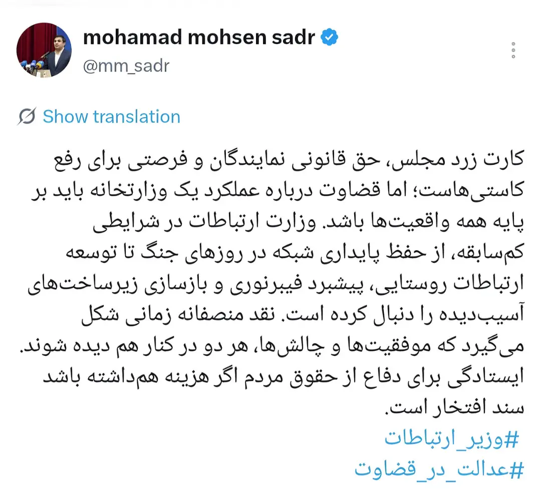 تصویر صفحه توییت محمد محسن صدر (Mohamad Mohsen Sadr) درباره واکنش به کارت زرد وزیر ارتباطات