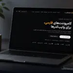 وایب‌فارسی معرفی شد؛ کتابخانه رابط کاربری برای ساخت وب‌سایت
و اپ‌ها به زبان فارسی
