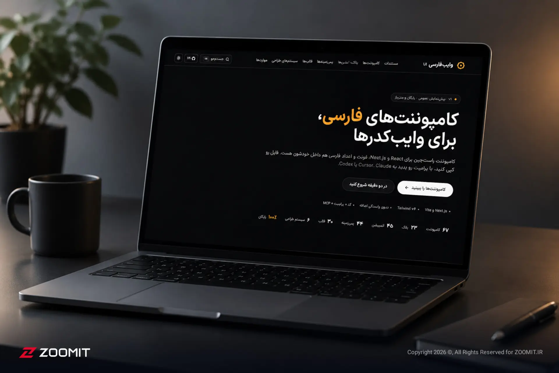 وایب‌فارسی معرفی شد؛ کتابخانه رابط کاربری برای ساخت وب‌سایت
و اپ‌ها به زبان فارسی