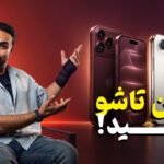 ویدیو: در مراسم رونمایی آیفون ۱۸ پرو مکس و آیفون دوئو چه
گذشت