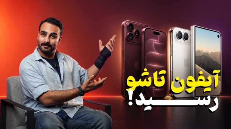 ویدیو: در مراسم رونمایی آیفون ۱۸ پرو مکس و آیفون دوئو چه
گذشت