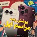 پوشش زنده رونمایی از آیفون‌ها | جایزه ۲۰۰ میلیون
تومان
