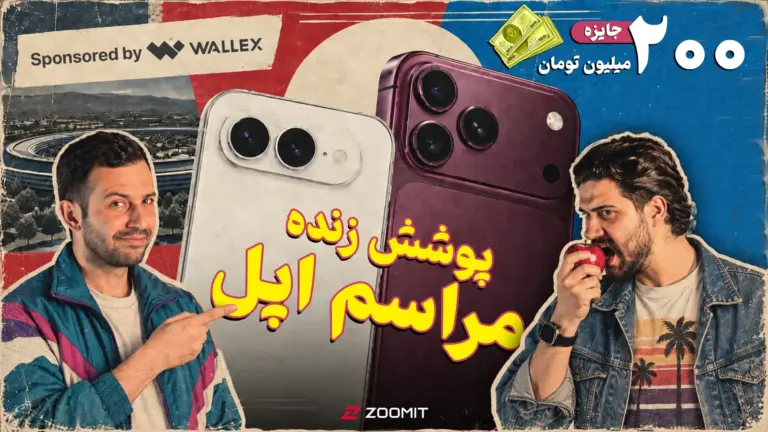 پوشش زنده رونمایی از آیفون‌ها | جایزه ۲۰۰ میلیون
تومان