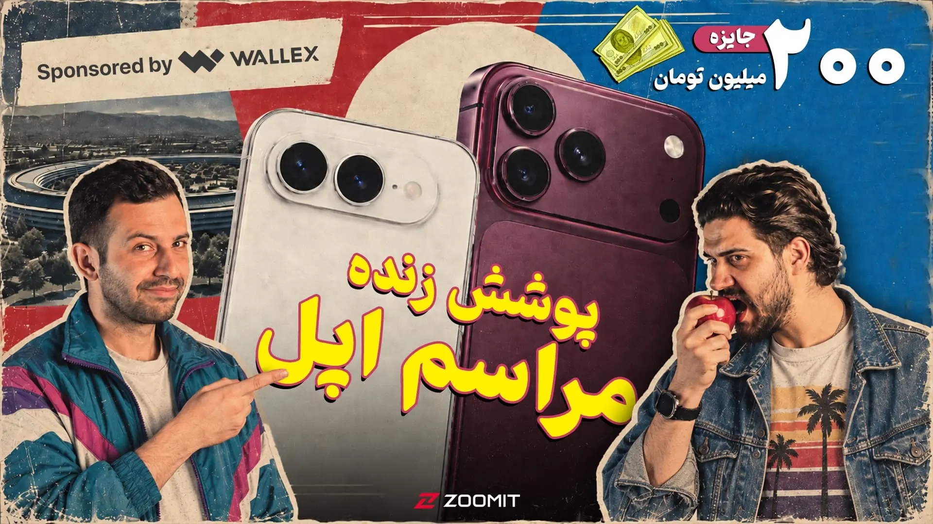 پوشش زنده رونمایی از آیفون‌ها | جایزه ۲۰۰ میلیون
تومان