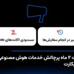 چرا برخی اکانت‌های کلاد مسدود شدند و تکلیف پول کاربران چه
می‌شود؟ ایرانیکارت توضیح داد