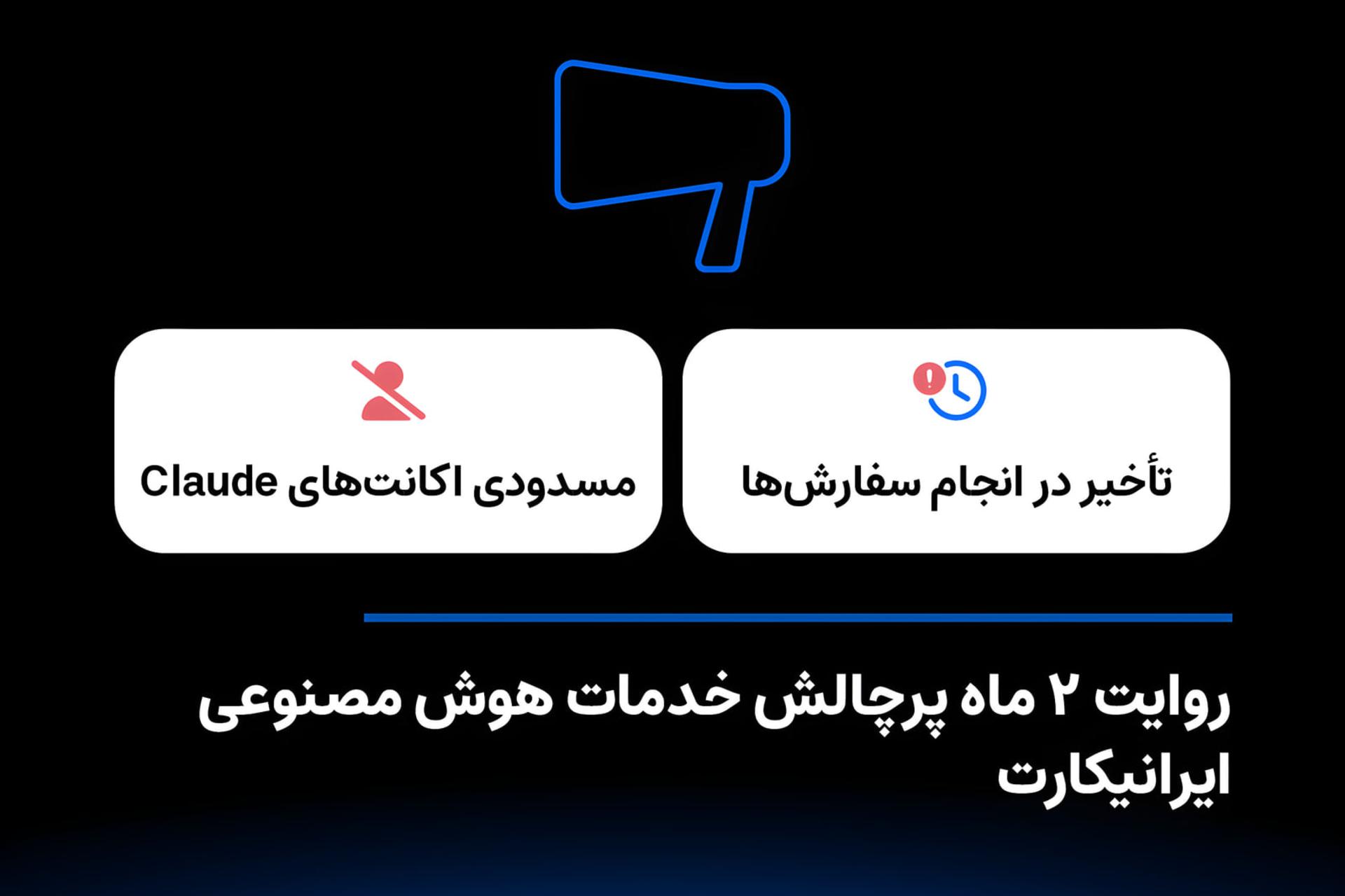 چرا برخی اکانت‌های کلاد مسدود شدند و تکلیف پول کاربران چه
می‌شود؟ ایرانیکارت توضیح داد