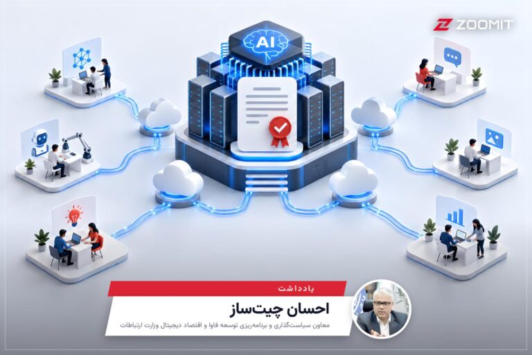 چیت‌ساز در واکنش به درخواست لغو صدور مجوز هوش مصنوعی:
شرکت‌های کوچک برای فعالیت به پروانه اپراتوری نیاز ندارند