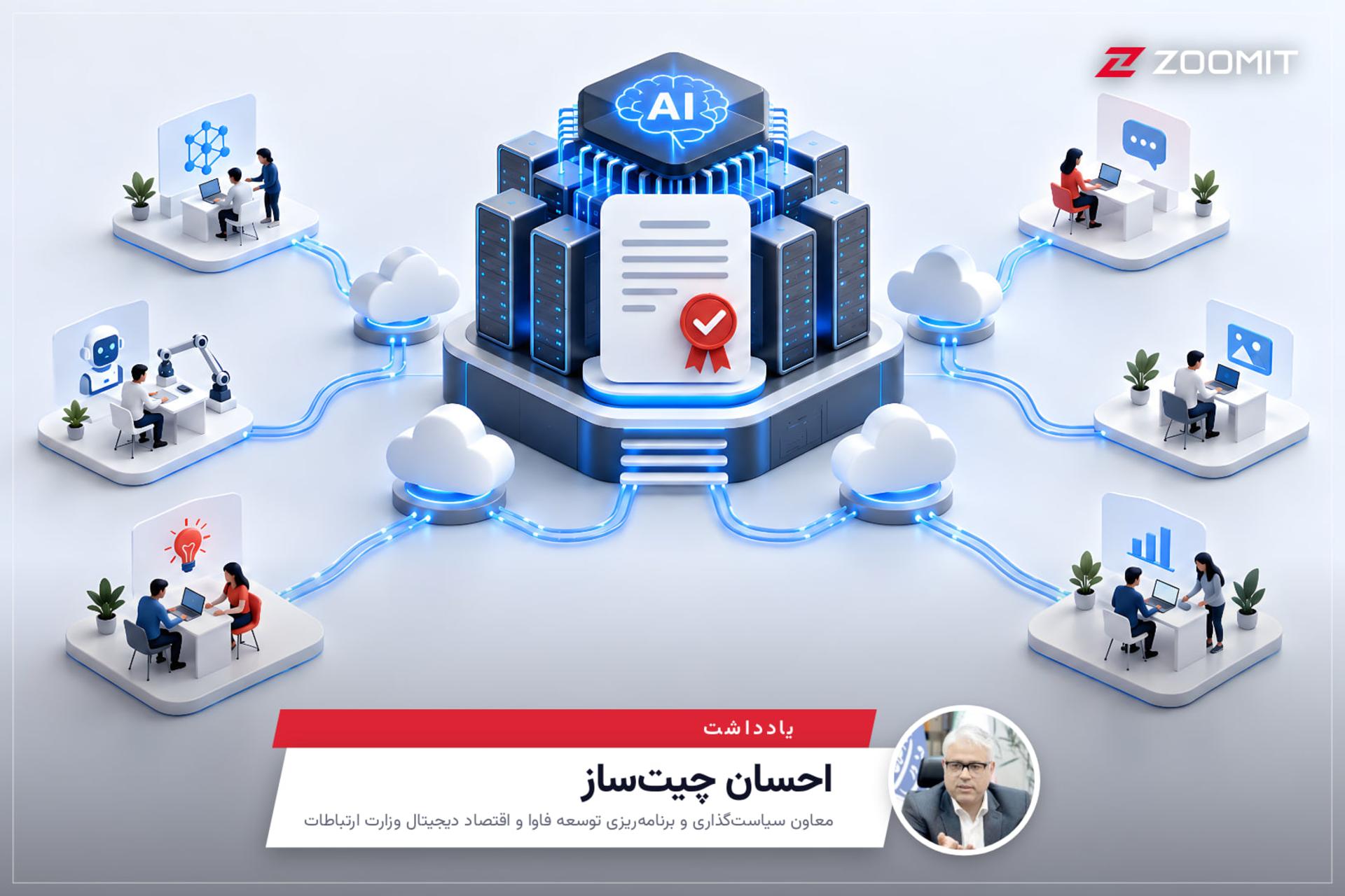 چیت‌ساز در واکنش به درخواست لغو صدور مجوز هوش مصنوعی:
شرکت‌های کوچک برای فعالیت به پروانه اپراتوری نیاز ندارند