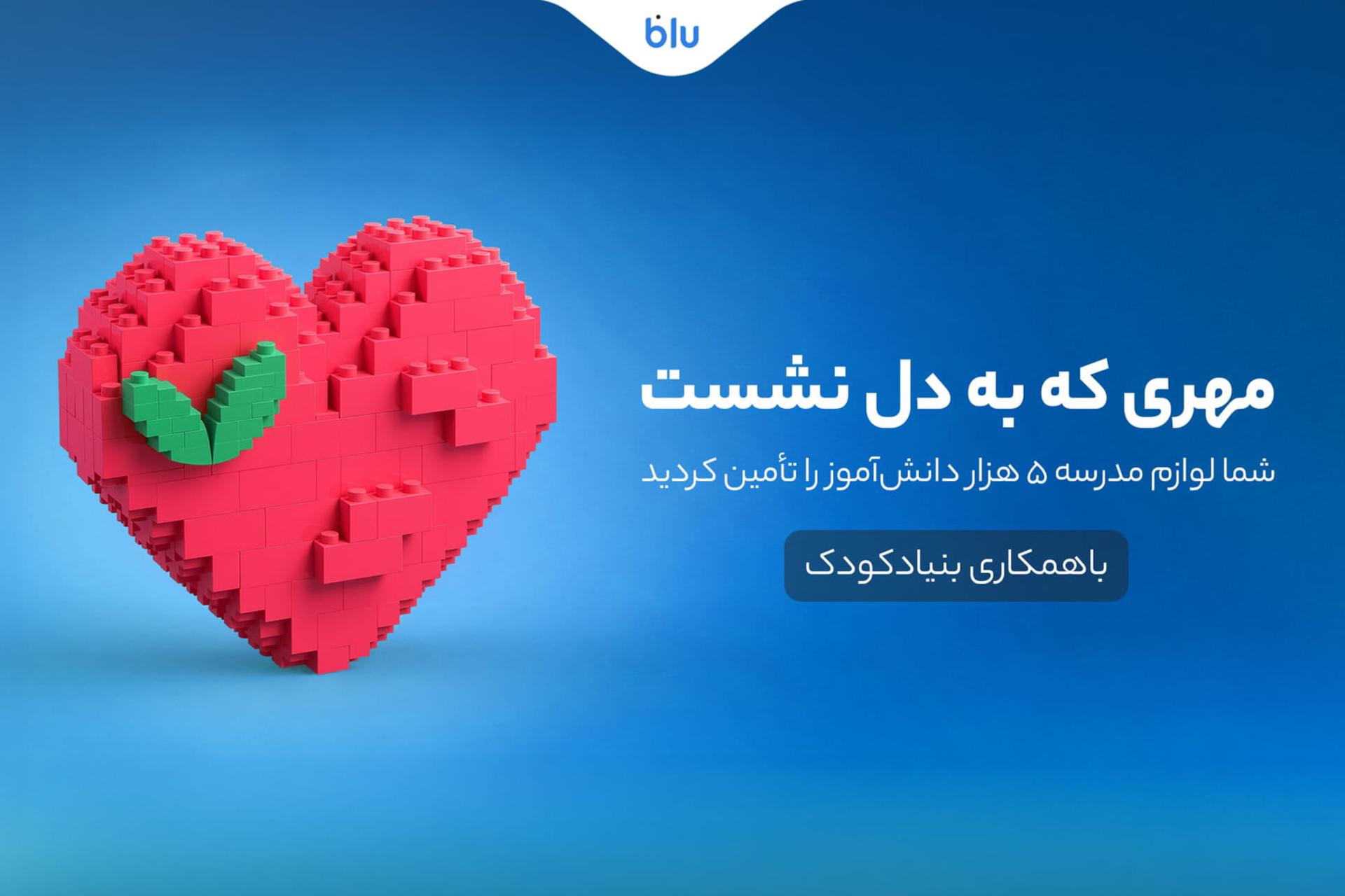 کاربران «بلو» لوازم مدرسه ۵ هزار دانش‌آموز را تأمین
کردند