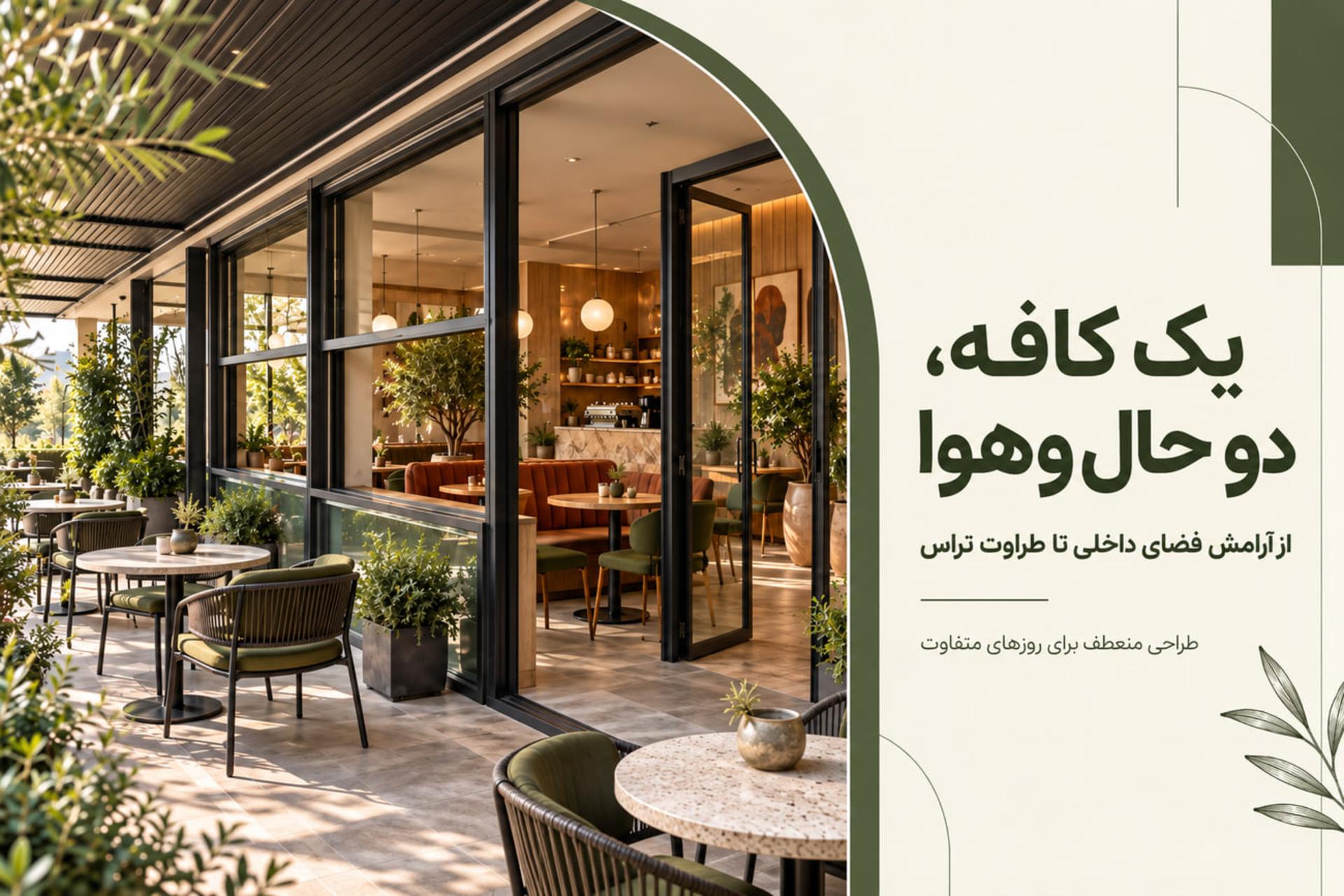 کافه با فضای باز یا بسته؟ ایده‌هایی برای داشتن هر دو در یک
فضا