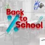 کمپین بازگشت به مدرسه تپسل برای برندها آغاز شد
