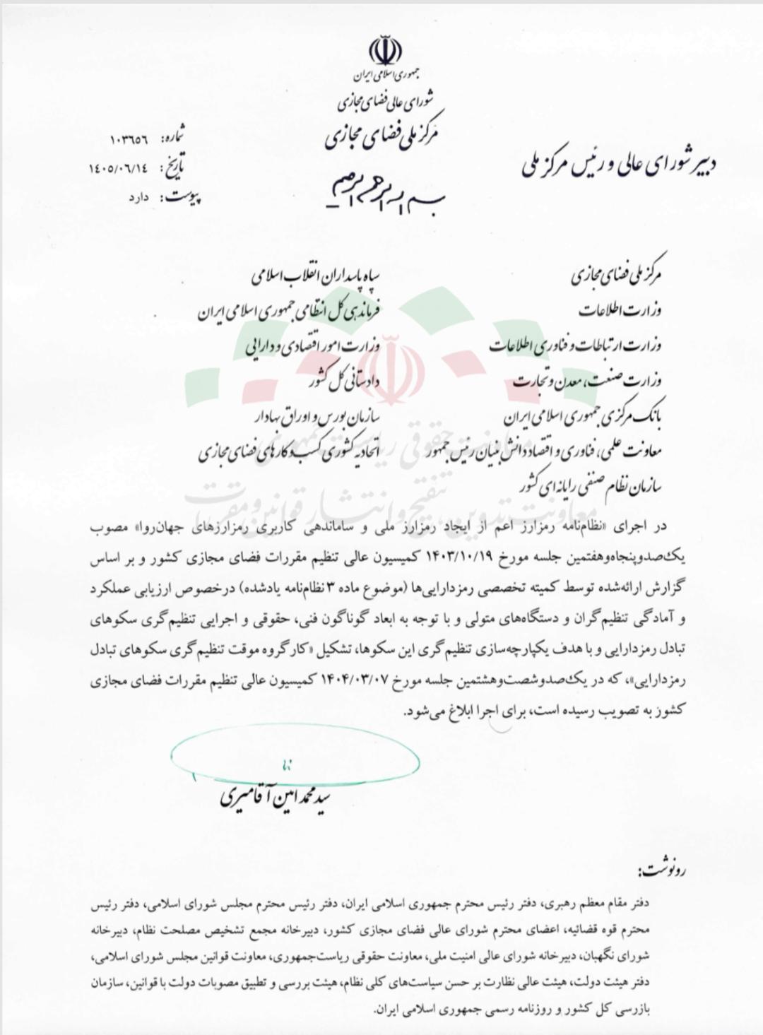 متن نامه رسمی شورای عالی فضای مجازی درباره مجوزدهی سکوهای تبادل رمزدارایی