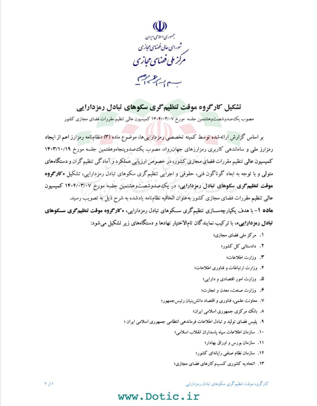 اسناد رسمی مربوط به تشکیل کارگروه تنظیم سکوهای تبادل رمزدارایی در ایران