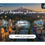 ۸ نمایندگی برتر سامسونگ در آمل+ (شماره، آدرس)