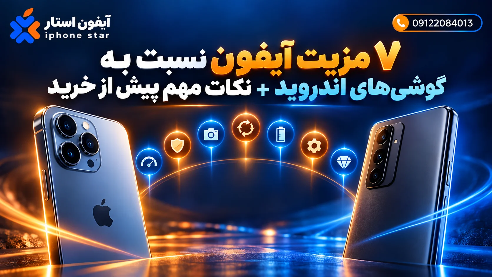 7 مزیت آیفون نسبت به گوشی‌های اندروید + نکات مهم پیش از خرید