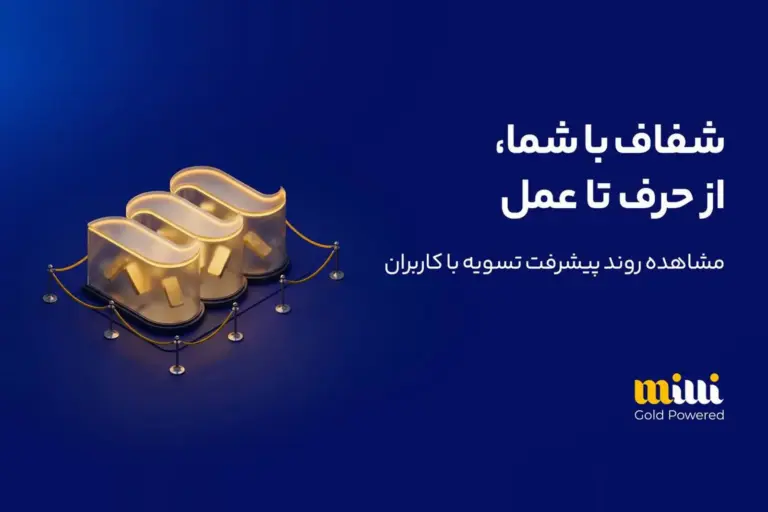 آخرین وضعیت تسویه کاربران در «میلی»: ۶ هزار و ۵۸۸ میلیارد
تومان پرداخت شد؛ ۱۶۷ هزار درخواست در صف پرداخت
