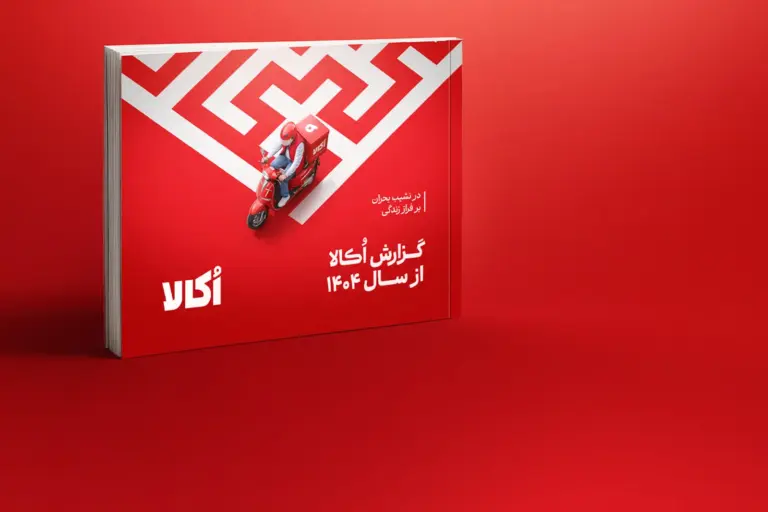 از رشد ۲۴۵ درصدی قیمت روغن تا فروش ۹۱ هزار آب معدنی در یک
روز جنگی؛ گزارش سال ۱۴۰۴ اُکالا از تغییر الگوی خرید ایرانی‌ها زیر
سایه جنگ و تورم