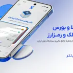 از طلا و بورس تا ملک و رمزارز؛ هشت مسیر سرمایه‌گذاری در یک
پلتفرم