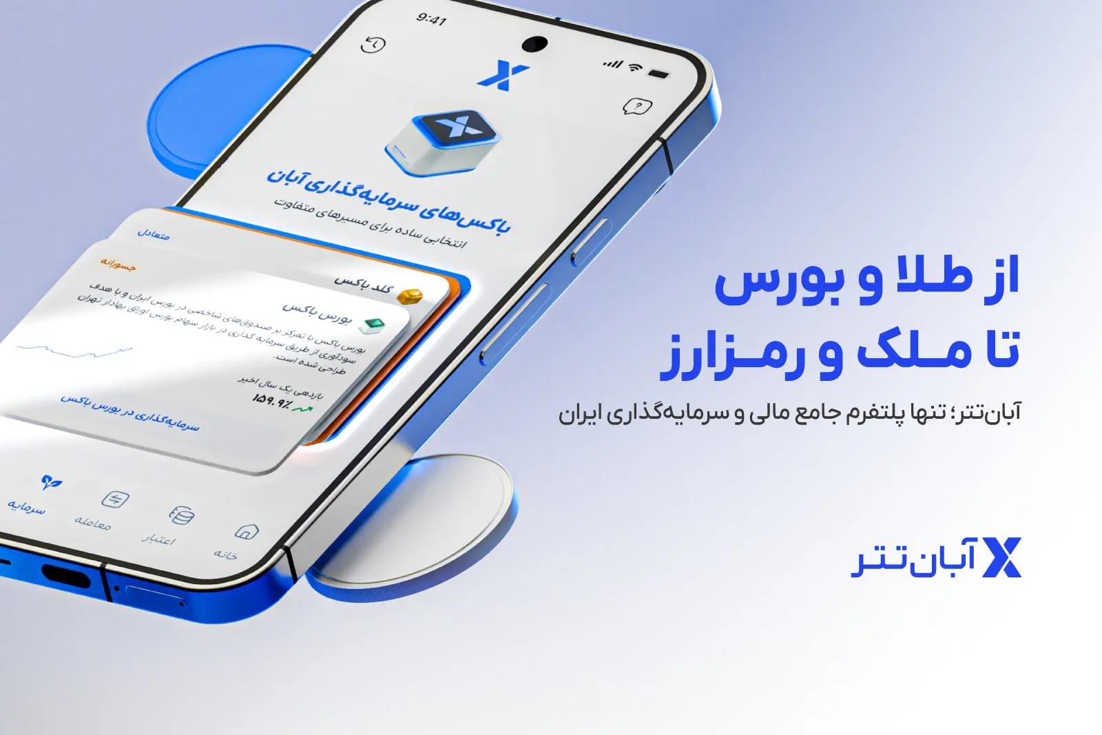 از طلا و بورس تا ملک و رمزارز؛ هشت مسیر سرمایه‌گذاری در یک
پلتفرم