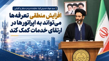 افزایش منطقی تعرفه‌ها می‌تواند به اپراتورها در ارتقای خدمات کمک کند