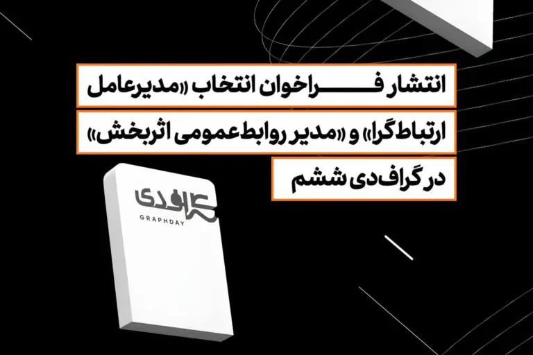انتشار فراخوان انتخاب «مدیرعامل ارتباط‌گرا» و «مدیر
روابط‌عمومی اثربخش» در گراف‌دی ششم