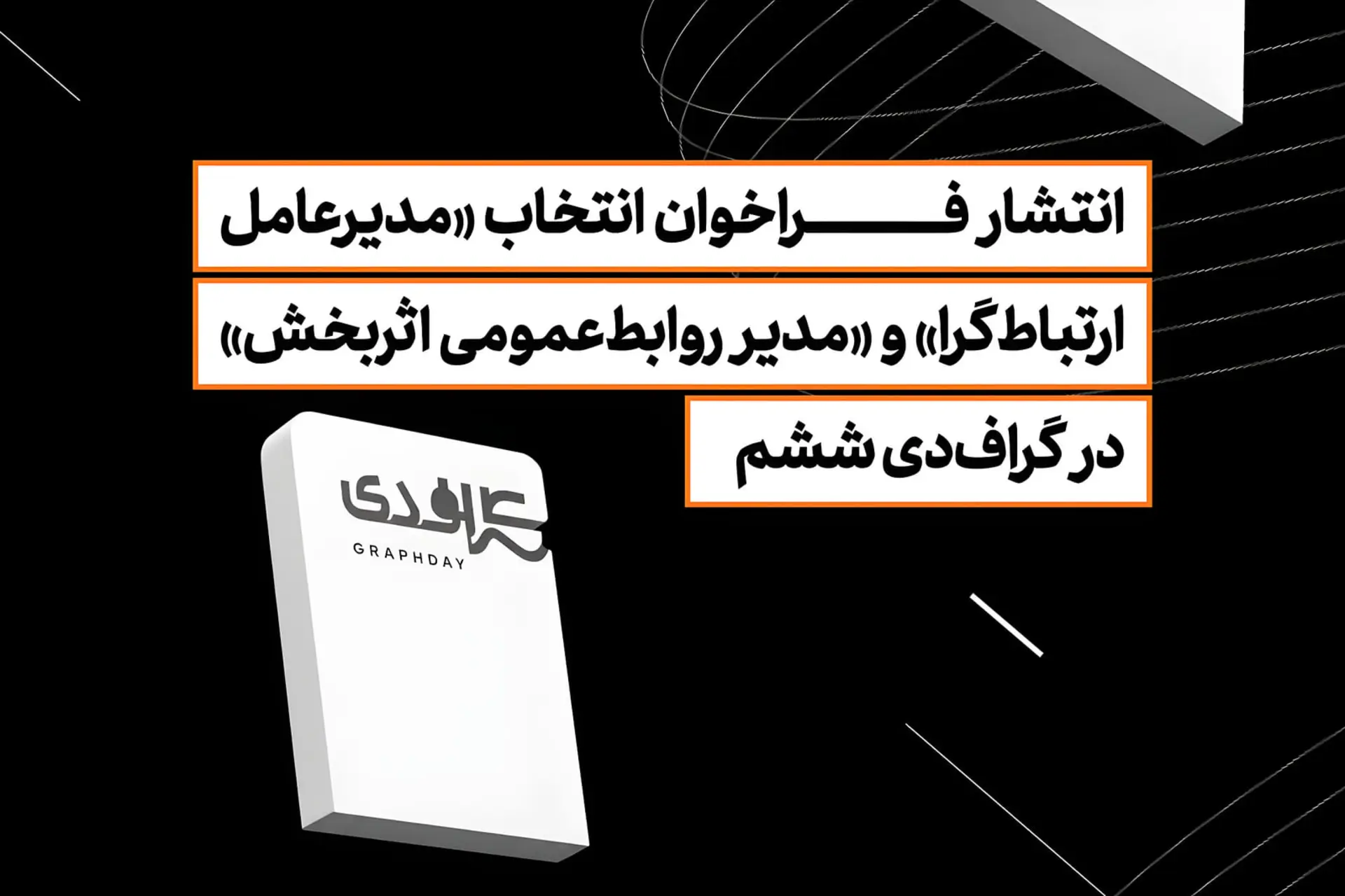 انتشار فراخوان انتخاب «مدیرعامل ارتباط‌گرا» و «مدیر
روابط‌عمومی اثربخش» در گراف‌دی ششم