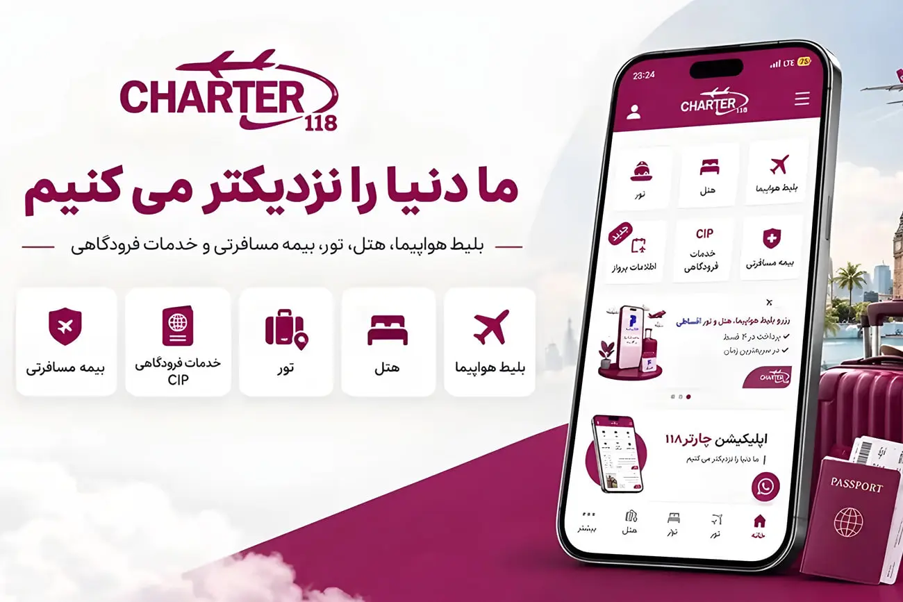 اپلیکیشن خرید بلیط هواپیما | راهنما رزرو آنلاین با چارتر
118