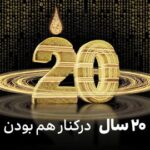 ایرانسل ۲۰ ساله شد؛ عبور شمار مشترکان از ۷۴ میلیون و توسعه ۱۲۵۴ سایت ۵G