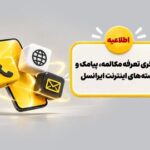 بازنگری تعرفه مکالمه، پیامک و بسته‌های اینترنت ایرانسل