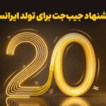بازگشت ۲۰ درصدی وجه به کیف‌پول، اولین هدیه تولد ایرانسل