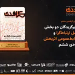 برگزیدگان دو بخش «مدیرعامل ارتباط‌گرا» و «مدیر روابط‌عمومی
اثربخش» در گراف‌دی ششم معرفی شدند