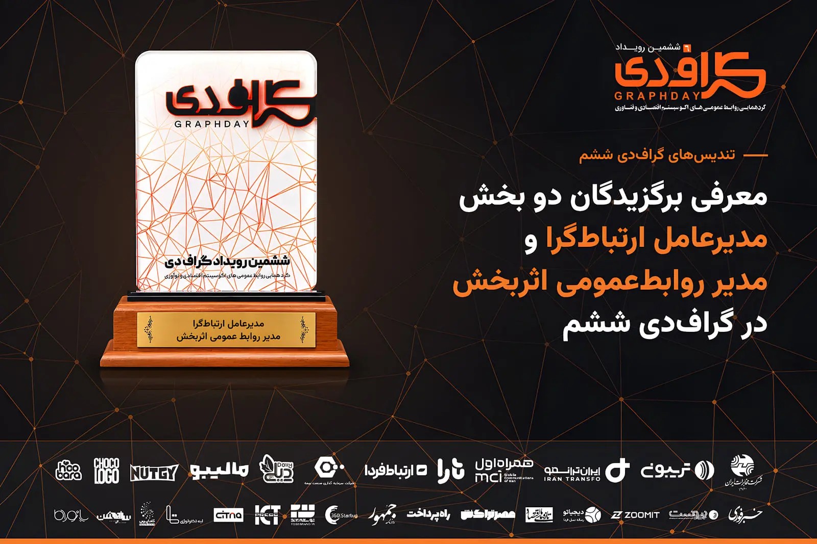 برگزیدگان دو بخش «مدیرعامل ارتباط‌گرا» و «مدیر روابط‌عمومی
اثربخش» در گراف‌دی ششم معرفی شدند