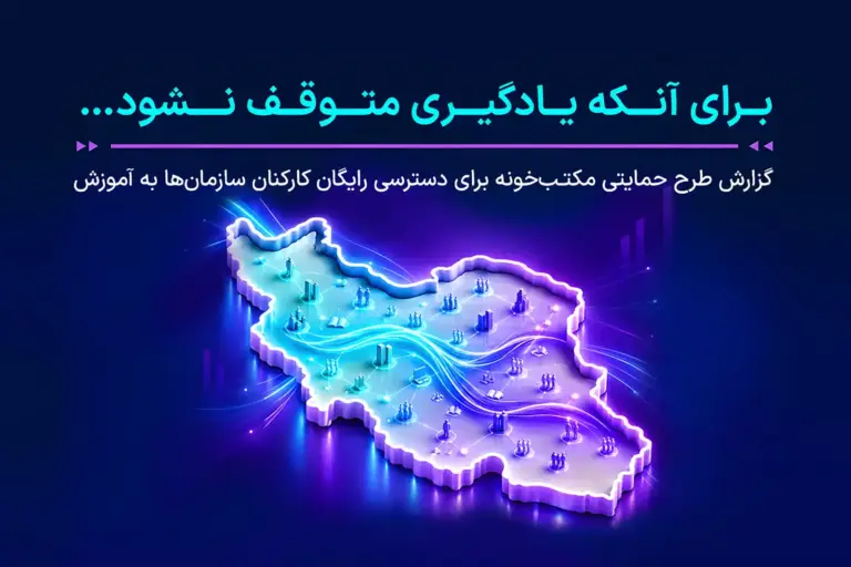 بیش از ۱۵۰۰ سازمان از دسترسی رایگان آموزش سازمانی مکتب‌خونه
استفاده کردند