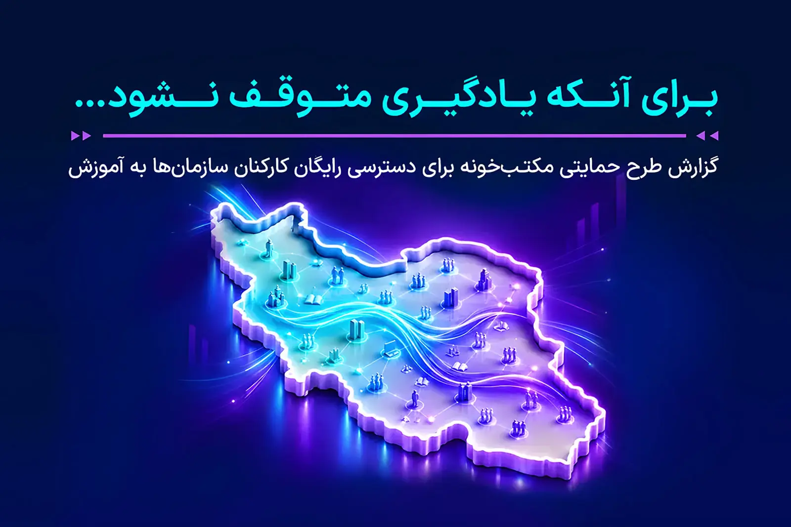 بیش از ۱۵۰۰ سازمان از دسترسی رایگان آموزش سازمانی مکتب‌خونه
استفاده کردند