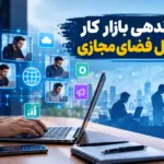 بیمه مشاغل پلتفرمی و اصلاح روابط کار در نخستین نشست نظارتی
مرکز ملی فضای مجازی