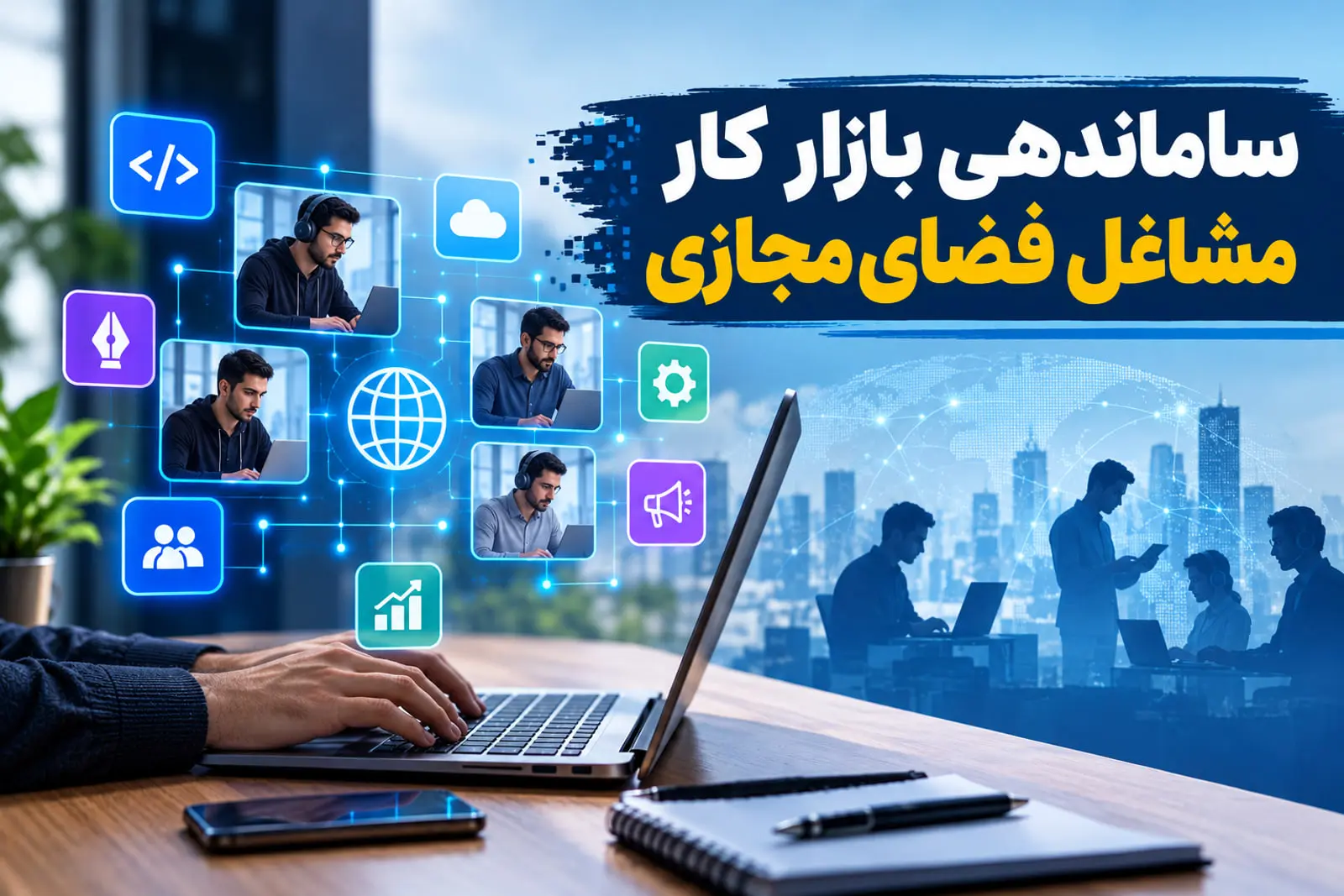بیمه مشاغل پلتفرمی و اصلاح روابط کار در نخستین نشست نظارتی
مرکز ملی فضای مجازی