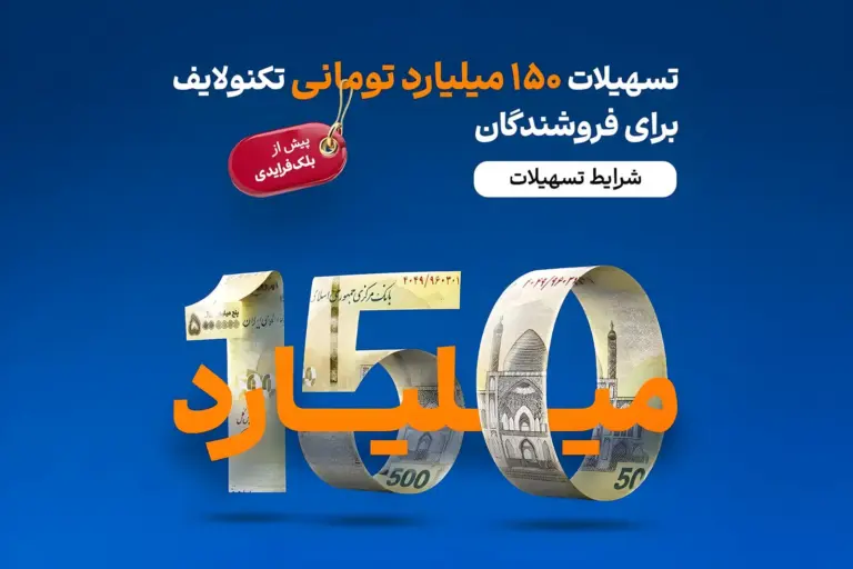 تسهیلات ۱۵۰ میلیارد تومانی تکنولایف برای فروشندگان پیش از
بلک‌فرایدی