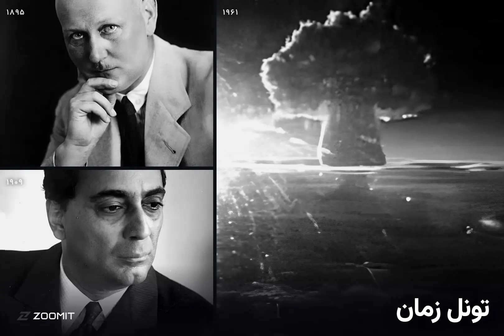 تونل زمان – ۸ آبان؛ آزمایش نیرومندترین انفجار بشر