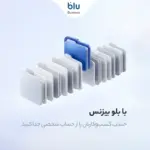 حساب ولی بی‌دغدغه؛ مدیریت ساده و حرفه‌ای امور مالی صاحبان
کسب‌وکار با بلو بیزنس