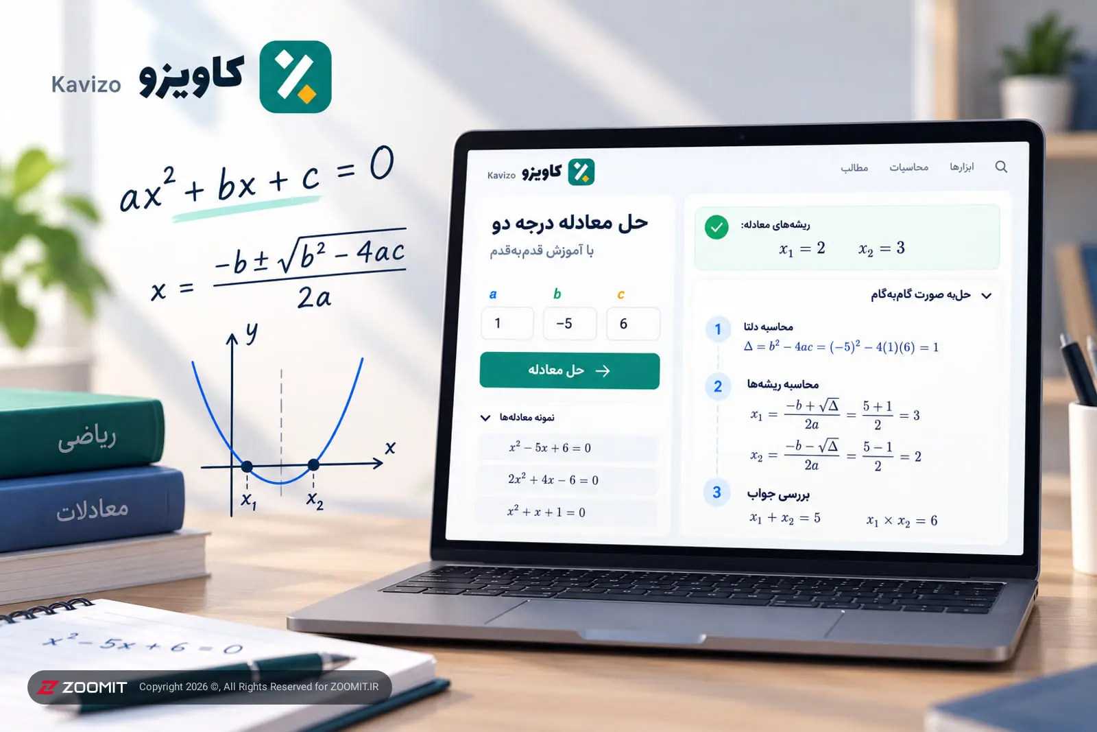 حل معادله درجه دو (آموزش قدم‌به‌قدم) با ابزار رایگان
ایرانی
