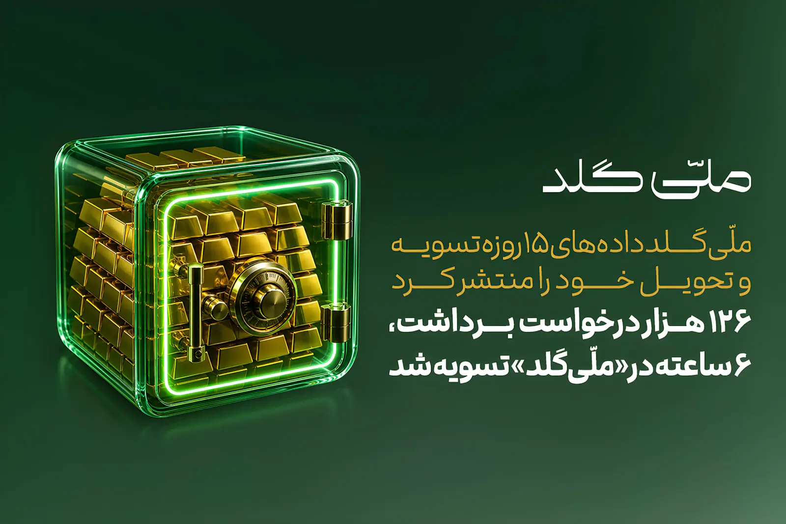 داده‌های ۱۵روزه تسویه و تحویل ملّی‌گلد: ۱۲۶ هزار درخواست
برداشت ۶ ساعته تسویه شد