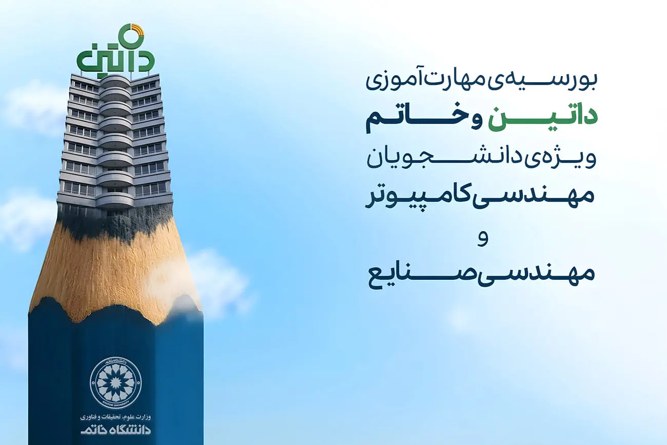 دانشگاه یا بازار کار؟ چگونه در دانشگاه خاتم هر دو مسیر را
همزمان طی کنیم