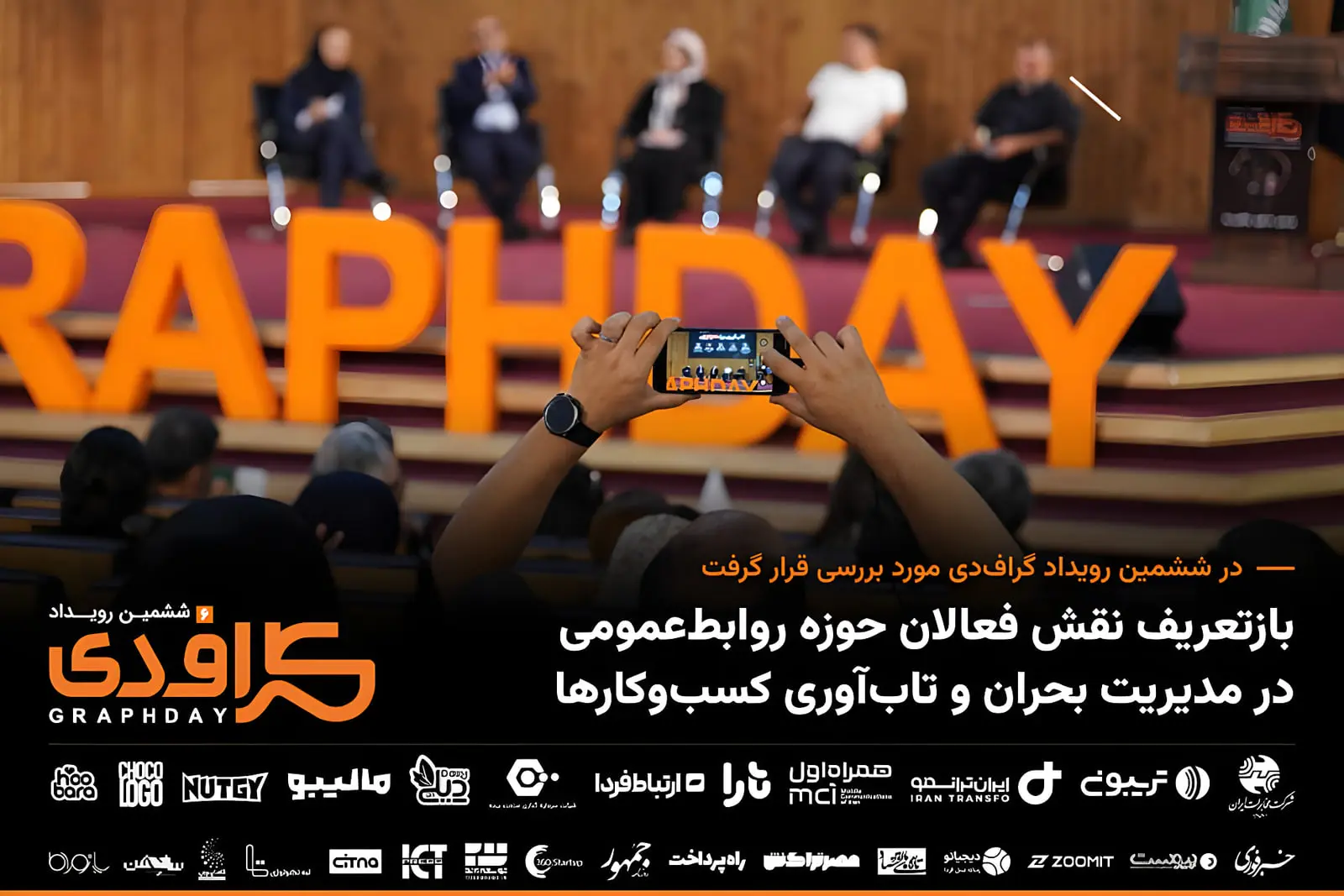 در ششمین رویداد گراف‌دی مورد بررسی قرار گرفت؛ بازتعریف نقش
فعالان حوزه روابط‌عمومی در مدیریت بحران و تاب‌آوری
کسب‌وکارها