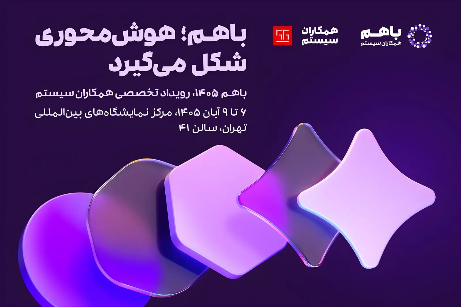 رویداد تخصصی «باهم ۱۴۰۵» همکاران سیستم از ۶ تا ۹ آبان‌ماه
برگزار می‌شود