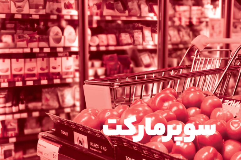 سوپرمارکت دیجی‌کالا در سال ۱۴۰۴: روایت کامل سبد خرید روزانه
ایرانیان