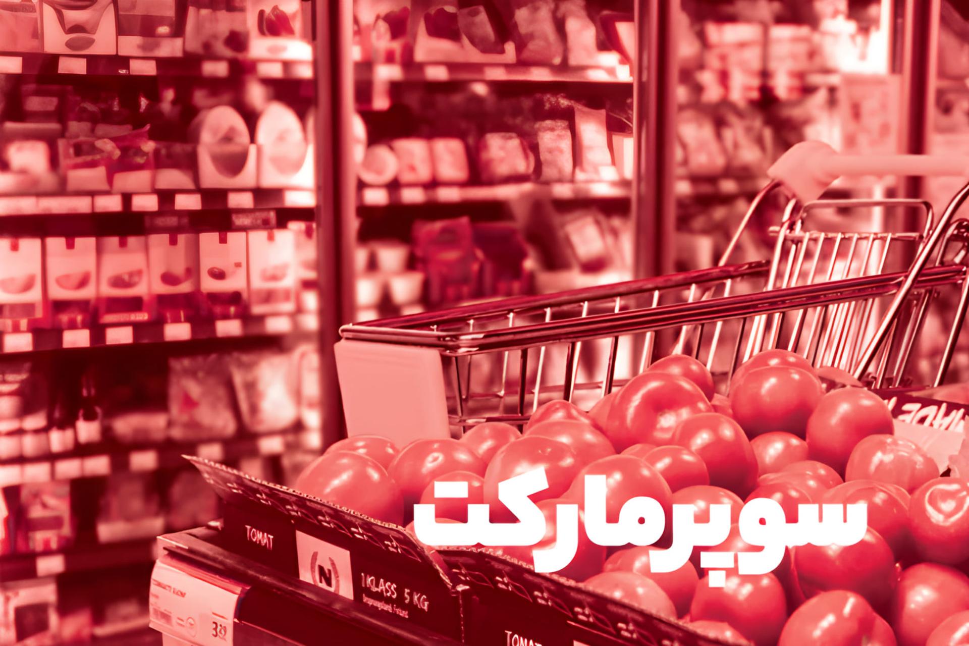 سوپرمارکت دیجیکالا در سال ۱۴۰۴: روایت کامل سبد خرید روزانه
ایرانیان