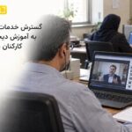 شایا با مجوز سازمان برنامه و بودجه، دوره‌های آموزشی کارکنان دولت را برگزار می‌کند