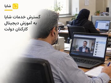 شایا با مجوز سازمان برنامه و بودجه، دوره‌های آموزشی کارکنان دولت را برگزار می‌کند