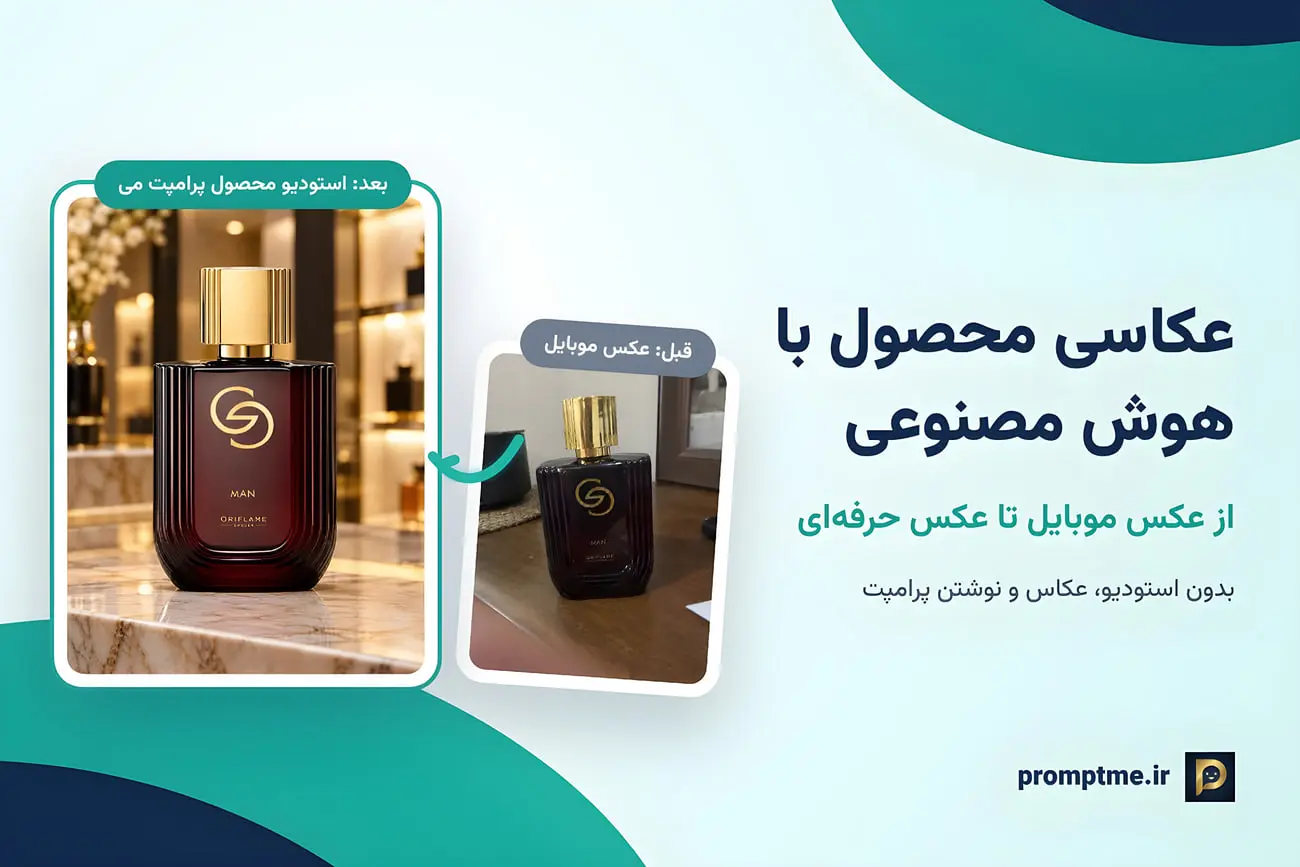 عکاسی محصول با هوش مصنوعی؛ عکس حرفه‌ای فروشگاهی بدون استودیو
و عکاس