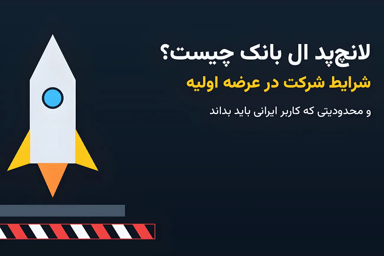 لانچ‌پد ال بانک چیست؟ شرایط شرکت در عرضه اولیه و محدودیت
کاربران ایرانی